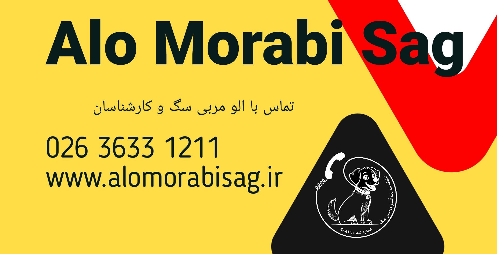 مربی سگ در سامانه خدمات الو مربی سگ در سراسر کشور 02636331211